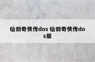 仙剑奇侠传dos 仙剑奇侠传dos版